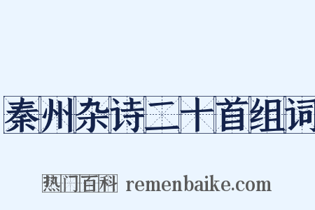 秦州杂诗二十首组词是什么意思的图片